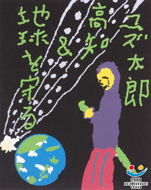ユズ太郎地球を守る