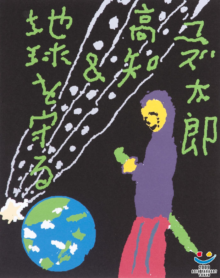 ユズ太郎地球を守る