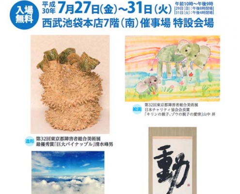 第33回東京都障害者総合美術展